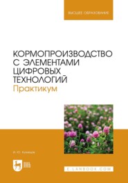 Кормопроизводство с элементами цифровых технологий. Практикум. Учебное пособие для вузов