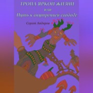 Тропа яркой жизни, или Путь к внутренней свободе