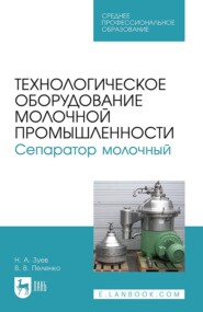 Технологическое оборудование молочной промышленности. Сепаратор молочный. Учебное пособие для СПО