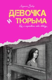 Девочка и тюрьма. Как я нарисовала себе свободу…