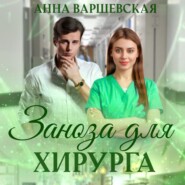 Заноза для хирурга