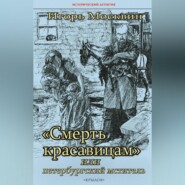 «Смерть красавицам», или Петербургский мститель