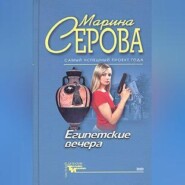 Египетские вечера