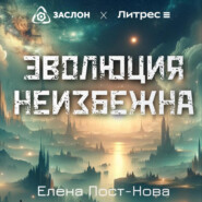 Эволюция неизбежна