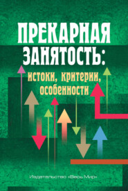 Прекарная занятость. Истоки, критерии, особенности