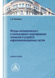 Методы математического и компьютерного моделирования элементов и устройств инфокоммуникационных систем