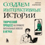 Создаем интерактивные истории. Творческий процесс на примере визуальных новелл в играх