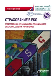 Страхование в ESG: ответственное страхование по принципам ESG (экология, социум, управление). Учебник для вузов