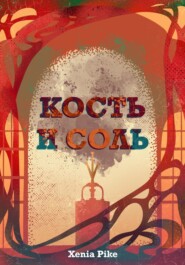 Кость и соль