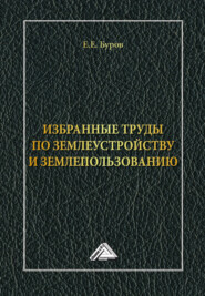 Избранные труды по землеустройству и землепользованию