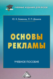 Основы рекламы