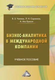 Бизнес-аналитика в международной компании