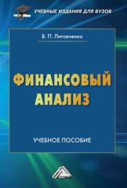 Финансовый анализ