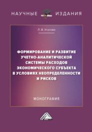 Формирование и развитие учетно-аналитической системы расходов экономического субъекта в условиях неопределенности и рисков