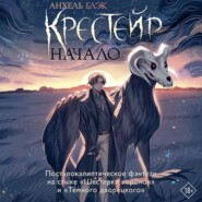 Крестейр. Начало