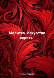 Молитва. Искусство верить.