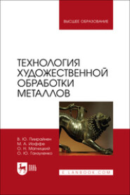 Технология художественной обработки металлов. Учебник для вузов