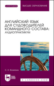 Английский язык для судоводителей командного состава: аудиопрактикум. Учебное пособие для вузов