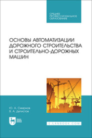 Основы автоматизации дорожного строительства и строительно-дорожных машин. Учебное пособие для СПО