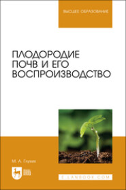 Плодородие почв и его воспроизводство. Учебное пособие для вузов