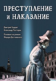 Преступление и наказание. Графический роман