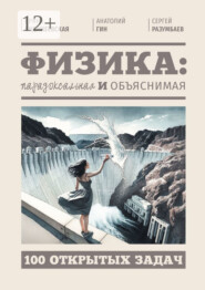 Физика: парадоксальная и объяснимая. 100 открытых задач