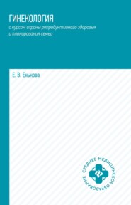 Гинекология с курсом охраны репродуктивного здоровья и планирования семьи