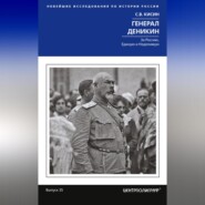 Генерал Деникин. За Россию, Единую и Неделимую