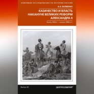 Казачество и власть накануне Великих реформ Александра II. Конец 1850-х – начало 1860-х гг.