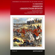 Казаки на «захолустном фронте». Казачьи войска России в условиях Закавказского театра Первой мировой войны. 1914—1918 гг.