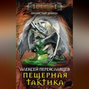 Пещерная тактика