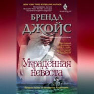 Украденная невеста