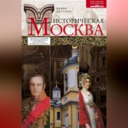 Историческая Москва. Увлекательный путеводитель по центру нашего города