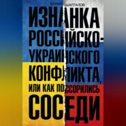 Изнанка российско-украинского конфликта, или Как поссорились соседи