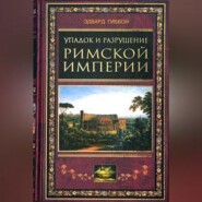 Упадок и разрушение Римской империи (сокращенный вариант)