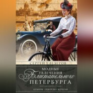 Модные увлечения блистательного Петербурга. Кумиры. Рекорды. Курьезы