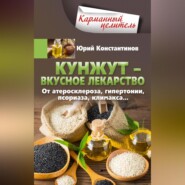 Кунжут – вкусное лекарство. От атеросклероза, гипертонии, псориаза…