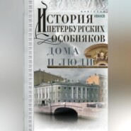 История петербургских особняков. Дома и люди