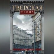 Тверская улица в домах и лицах