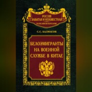 Белоэмигранты на военной службе в Китае