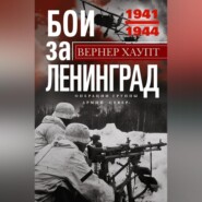 Бои за Ленинград. Операции группы армий «Север». 1941—1944