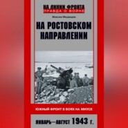 На ростовском направлении. Южный фронт в боях на Миусе. Январь-август 1943 г.