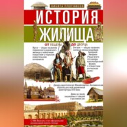 История жилища. От пещеры до дворца