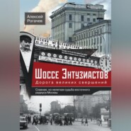 Шоссе Энтузиастов. Дорога великих свершений