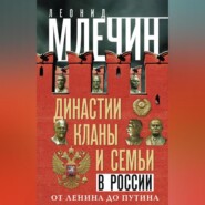 Династии, кланы и семьи в России. От Ленина до Путина