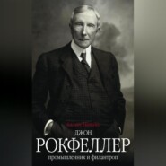 Джон Рокфеллер. Промышленник и филантроп