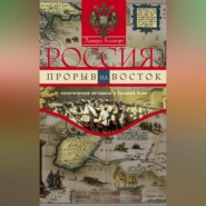 Россия: прорыв на Восток. Политические интересы в Средней Азии