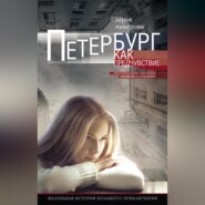 Петербург как предчувствие. Шестнадцать месяцев романа с городом. Маленькая история большого приключения