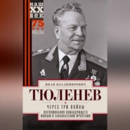 Через три войны. Воспоминания командующего Южным и Закавказским фронтами. 1941—1945