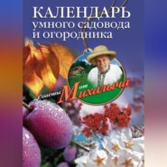 Календарь умного садовода и огородника